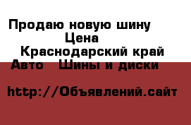 Продаю новую шину michelin › Цена ­ 5 000 - Краснодарский край Авто » Шины и диски   